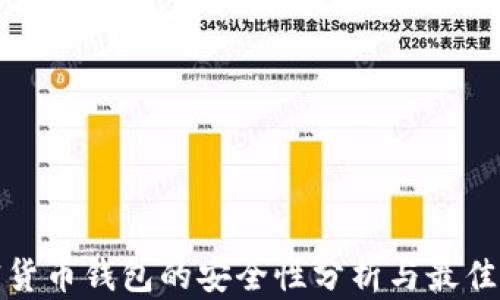 
加密货币钱包的安全性分析与最佳实践