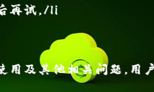   如何找到和使用EOC比特币钱包地址？ /   
 guanjianci EOC比特币钱包, 比特币地址, 加密钱包 /guanjianci 

什么是EOC比特币钱包？
EOC比特币钱包是一种数字货币钱包，专门用于存储比特币以及其他加密货币。EOC代表“Easy Online Crypto”，这是一个相对较新的平台，旨在为用户提供方便、安全和用户友好的加密货币管理体验。 
与传统的银行账户不同，EOC比特币钱包不需要用户提供个人信息，可以匿名进行交易。同时，EOC钱包使用户能够轻松管理他们的加密资产，包括发送和接收比特币。 
在EOC比特币钱包中，您的钱包地址是唯一的标识符，类似于银行的账户号码。这个地址使您能够与其他用户进行交易。无论是接收另一位用户转账的比特币，还是将您的资金发送给其他人，钱包地址都是不可或缺的.

如何找到我的EOC比特币钱包地址？
找到您的EOC比特币钱包地址并不复杂。在EOC比特币钱包的用户界面中，通常会清晰地显示您的钱包地址。以下是一些步骤，帮助您轻松找到您的钱包地址：
ol
li首先，登录到您的EOC比特币钱包账号。/li
li在主界面上，您通常会找到“接收”或“收款”的选项。点击这个选项。/li
li系统将展示您的比特币钱包地址，以及相应的二维码。您可以选择复制该地址，也可以让其他人扫描二维码进行转账。/li
/ol 
如果您需要接收比特币，确保您将钱包地址完整准确地提供给发送者。任何一部分的错误都可能导致您无法成功接收资金。

使用EOC比特币钱包地址的注意事项
虽然使用EOC比特币钱包地址非常方便，但在使用过程中，还需注意一些事项。确保安全使用钱包地址是保护您的数字资产的关键：
ul
listrong保密性：/strong切勿公开您的比特币钱包地址，尤其是在社交媒体或公共论坛上。这可能会导致安全风险。/li
listrong双重确认：/strong在发送或接收比特币交易时，始终检查钱包地址的准确性。建议使用复制粘贴的方式，而非手动输入，来减少错误的可能性。/li
listrong使用一次性地址：/strong如果可能的话，每次接收比特币时尝试使用新的地址。许多比特币钱包提供此功能，这可以增加您的交易隐私。/li
listrong定期备份：/strong为了避免意外丢失，定期备份您的钱包非常重要。这可以通过下载钱包的助记词或密钥来实现。/li
/ul

EOC比特币钱包的优缺点
在考虑使用EOC比特币钱包时，了解其优缺点至关重要，下面我们对其进行详细分析。
h4优点：/h4
ul
listrong用户友好：/strongEOC钱包的接口设计简洁易懂，适合新手用户，让他们能够轻松上手。/li
listrong匿名性：/strong相对传统的金融服务，EOC钱包允许用户进行匿名交易，这对于保护个人隐私至关重要。/li
listrong多平台支持：/strongEOC比特币钱包支持多种平台，包括移动设备和电脑，满足用户的多样化需求。/li
/ul
h4缺点：/h4
ul
listrong安全性：/strong由于EOC钱包的匿名性质，存在信息保护的隐患，用户需小心处理自己的私钥。/li
listrong交易费用：/strong每次使用EOC钱包进行交易时，都会产生一定的交易费用，尽管相对较低，这也算是用户需要考虑的一部分成本。/li
listrong技术支持不足：/strong相比一些大型钱包，EOC钱包可能在技术支持和用户帮助方面表现不够完善。/li
/ul

在EOC比特币钱包中管理多个地址的最佳实践
很多用户可能需要在EOC比特币钱包中管理多个地址，无论是为了事务分离、增加隐私，还是为了不同的投资目的。以下是一些最佳实践：
ol
listrong明确分类：/strong您可以按用途（例如：接收付款、投资、交易等）对每个地址进行分类，方便进行管理。/li
listrong使用标签系统：/strong如果EOC钱包支持，利用内置的标签系统可以帮助您更好地区分每个地址的用途。/li
listrong定期审查：/strong定期检查您的钱包地址，确保他们的使用情况和安全性，及时更新或删除不再使用的地址。/li
/ol

常见问题解答
h41. 如何确保我的EOC比特币钱包的安全性？/h4
为了增强EOC比特币钱包的安全性，可以从多个方面入手：
ul
li使用强密码：确保您的EOC钱包账户使用具有复杂性的强密码，并定期更换。/li
li启用双重验证：如果EOC钱包支持双重验证，请务必启用该功能，以增加账户的安全性。/li
li定期备份：如前文所述，定期备份您的钱包地址和私钥，将其保存在安全的地方，可以确保您在设备丢失或故障时不会失去访问权限。/li
li保持软件更新：确保你的EOC钱包应用保持在最新版本，以获得最新的安全补丁和功能。/li
/ul

h42. 如果我遗忘了EOC比特币钱包的密码，我该怎么办？/h4
如果您遗忘了EOC钱包的密码，建议按照以下步骤进行恢复：
ol
li寻找密码恢复选项：大多数钱包在用户登录界面旁有一个“忘记密码”的链接，请点击该链接。/li
li跟随指导步骤：系统可能会要求您提供邮箱或相关信息以验证您的身份。根据提示进行操作。/li
li安全性检查：完成身份验证后，您将收到重置密码的链接或临时密码，使用此信息重新登录并设置新密码。/li
/ol
如果上述方法无效，请查看EOC的官方支持页面，以获取关于密码重置的具体帮助。

h43. EOC比特币钱包的交易费用是如何计算的？/h4
交易费用通常由网络状况决定，EOC比特币钱包会根据实时的网络拥堵情况，自动计算出最优交易费用，以确保交易的成功完成。用户也可以根据自身需要，手动设置费用。
通常情况下，费用越高，交易确认的速度就越快。因此在流量高峰期，您可能会看到费用提高，而在流量较低时期则会降低。

h44. 如何将比特币从EOC钱包转移到其他钱包？/h4
将比特币从EOC钱包转移到其他钱包的步骤如下：
ol
li登录到您的EOC账户，并选择“发送比特币”或类似的选项。/li
li输入接收方的比特币地址，并确认其准确性。/li
li输入要发送的比特币数量，并查看交易费用。/li
li确认信息无误后，点击发送，等待网络确认。/li
/ol
一般情况下，交易会在几分钟内确认，具体时间取决于网络拥堵情况。

h45. 为什么我找不到我的EOC钱包比特币地址？/h4
如果您无法找到您的EOC比特币钱包地址，可能出现以下几种情况：
ul
li未登录：确保您已成功登录到EOC钱包。/li
li使用了错误的界面：检查您是否在正确的选项下查找（如“接收”或“收款”）。/li
li网络问题：如果EOC钱包的服务器出现问题，可能会导致您无法访问某些功能。此时，请尝试稍后再试。/li
li问询技术支持：如果问题仍未解决，可以联系EOC的客户支持获取帮助。 /li
/ul

总结而言，EOC比特币钱包提供了方便、匿名和实用的数字货币管理模式，通过了解钱包地址的使用及其他相关问题，用户可以更好地管理和保护他们的数字资产。