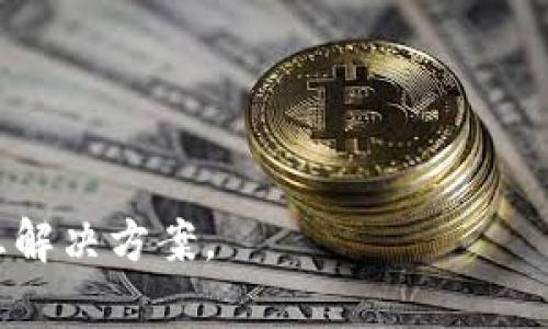   如何将TPWallet中的USDT兑换成人民币？ / 
 guanjianci TPWallet, USDT, 人民币, 数字货币 /guanjianci 

引言
随着数字货币的快速发展和普及，越来越多的人开始接触并使用区块链技术以及数字资产，TPWallet作为一个流行的数字货币钱包，支持用户存储和管理多种加密货币。而USDT（Tether）由于其与美元1:1锚定的特性，成为了市场中一种常用的稳定币，从而方便用户在不同平台间的交易和转换。在这篇文章中，我们将详细介绍如何将TPWallet中的USDT兑换成人民币，包括相关步骤和注意事项等内容，希望能帮助到正在寻找这一信息的用户。

第一部分：USDT简介
USDT（Tether）是一种基于区块链技术的数字货币，旨在提供与传统法币（如美元）相对应的稳定性。USDT是通过区块链技术实现的，其发行和交易完全透明。由于其价位与美元相挂钩，USDT被广泛用于加密货币市场中，尤其是在进行交易时，由于其稳定性，USDT通常被用作避险资产。
用户在TPWallet中可以轻松管理USDT，使其可以在不同交易所或平台间进行交易或转换，同时也是将数字货币转换为法定货币的重要工具之一。为了将TPWallet中的USDT兑换成人民币，用户需要了解可行的交易平台以及兑换的方式。

第二部分：选择合适的交易平台
要将TPWallet中的USDT兑换成人民币，首先需要选择一个合适的交易平台。多个交易平台支持USDT和人民币之间的交易，如Binance、Huobi、OKEx等。选择平台时要考虑以下几点：
ul
    listrong安全性：/strong确保所选择的平台具有良好的安全记录，避免因为平台被黑客攻击而造成资产损失。/li
    listrong交易费：/strong不同平台的交易费用各不相同，确保选择一个合理的交易费用的平台，以减少不必要的成本。/li
    listrong用户体验：/strong一些平台的用户界面相比其他更加友好，确保用户能快速上手操作。/li
    listrong流动性：/strong选择流动性充足的平台，能够更快地成交订单，提高交易效率。/li
/ul

第三部分：将USDT提取到交易平台
在选择好合适的交易平台后，用户需要将TPWallet中的USDT提取到所选择的交易平台上。具体步骤如下：
ol
    li打开TPWallet，选择USDT。/li
    li点击提取或转账，输入交易平台提供的USDT充值地址。注意确保地址的正确性，以避免资产损失。/li
    li输入要转账的USDT金额，并确认交易。根据网络状态，转账通常需要一定时间。/li
/ol
需要注意的是，在提取USDT时，TPWallet可能会收取少量的网络手续费，同时交易平台也可能要求最小充值金额，请仔细阅读相关提示。

第四部分：在交易平台完成USDT兑换人民币
一旦USDT顺利到账收到交易平台后，用户就可以开始进行兑换。兑换的具体步骤如下：
ol
    li登录到交易平台，找到USDT与人民币（CNY）的交易对。/li
    li查看当前的市场价格，并决定要兑换的数量。/li
    li下单选择“卖出”USDT，设置合适的价格和数量，确认交易。也可以选择市价单，快速完成交易。/li
/ol
在成功兑换USDT为人民币后，交易平台会在用户账户中生成相应的人民币余额。

第五部分：将人民币提现到银行账户
在完成USDT兑成人民币之后，用户可能希望将资金提现至自己的银行账户。提现的步骤大致如下：
ol
    li在交易平台中选择“提现”或“取款”功能。/li
    li选择提现人民币，输入提现金额，并选择提现到的银行账户。确保银行账户信息的正确性。/li
    li完成相关的身份验证和安全验证，确认提现请求。/li
/ol
请注意，不同平台对提现可能有时间限制和手续费用，确保提前了解提现规则，以免在提现时遇到不必要的问题。

第六部分：潜在风险和注意事项
在将TPWallet中的USDT兑换成人民币的过程中，用户应当了解一些潜在的风险以及注意事项：
ul
    listrong市场波动：/strong数字货币市场波动性较大，价格可能随时变化，用户需要实时关注市场，以选择最佳交易时机。/li
    listrong个人信息安全：/strong在交易平台上，确保开启双重验证等安全设置，防止账户被盗。/li
    listrong法律合规问题：/strong根据不同国家的法规，涉及到数字货币的交易也可能存在合规风险，建议用户了解相关法律法规，谨慎操作。/li
/ul

相关问题一：USDT与人民币汇率如何影响兑换？
USDT与人民币之间的汇率直接影响着用户的兑换收益。由于USDT是与美元1:1锚定的稳定币，因此其与人民币的兑换率往往会受到美元相对于人民币汇率的影响。比如，当美元贬值时，USDT兑人民币的汇率就可能下跌，反之亦然。用户在兑换时，需要关注市场动态，选择合适的时机进行交易。
此外，市场供求关系也会影响汇率，若某一时段内大量用户交易USDT，可能导致价格上升；同时，平台的流动性也可能会影响到用户的交易体验。

相关问题二：如何降低USDT兑换人民币的交易费用？
在交易过程中，交易费用是每位用户关注的重点。降低交易费用的有效方式包括：
ul
    listrong选择低手续费的平台：/strong各大交易平台的交易费用不同，用户应选择交易费用较低的平台进行交易。/li
    listrong使用交易所原生币：/strong部分交易平台允许用户使用其自家的代币支付交易费用，这往往会比使用法币更优惠。/li
    listrong使用限价单：/strong市价单虽然快速，但交易成本可能较高，使用限价单可以选择更优的价格。/li
/ul
同时，定期关注各平台的促销活动，有时可以享受到交易手续费减免活动，进一步降低交易成本。

相关问题三：兑换USDT的最佳时机是什么时候？
兑换USDT的最佳时机通常取决于市场的供需情况以及技术分析。用户可以通过分析USDT与人民币的历史价格走势，配合技术指标，来判断最佳的买入或卖出时机。若发现市场对于USDT的需求下降，可以适时选择卖出；反之，若需求旺盛可以适当等待更高的价格。
此外，行业新闻、政策变化都可能对价格影响显著，用户需保持对市场的关注，并在合适的时机做出判断。

相关问题四：若USDT在TPWallet中丢失，如何处理？
在TPWallet中若发生USDT丢失的情况，用户需要首先检查以下几项：
ul
    listrong地址是否正确：/strong确认转账时输入的地址是否正确，有无发送至错误地址。/li
    listrong交易状态：/strong通过区块链浏览器查询该交易的状态，确认是否成功。/li
    listrong联系支持：/strong如果确认丢失，建议联系TPWallet的客服支持，了解恢复的可能性。/li
/ul
为避免发生类似情况，用户在进行交易时应多加小心，确保每一步操作的准确性。

结语
将TPWallet中的USDT兑换成人民币是一个相对简单的过程，但用户在操作过程中需要关注市场动态、选择合适的平台和时机，并留意交易费用和安全问题。希望通过本文的介绍，能够为用户提供一站式的信息解决方案。