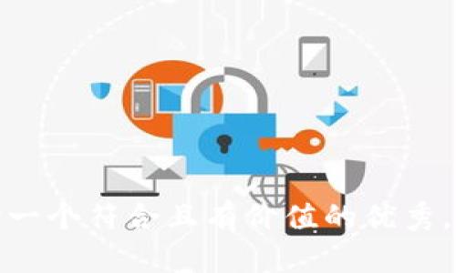 思考一个符合且有价值的优秀，放进