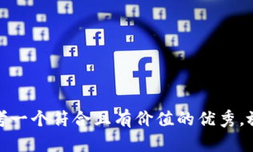 思考一个符合且有价值的优秀，放进