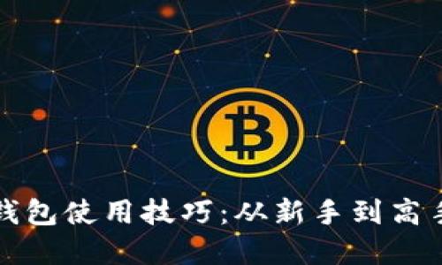 全面掌握TP钱包使用技巧：从新手到高手的操作攻略