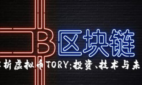 深入解析虚拟币TORY：投资、技术与未来趋势