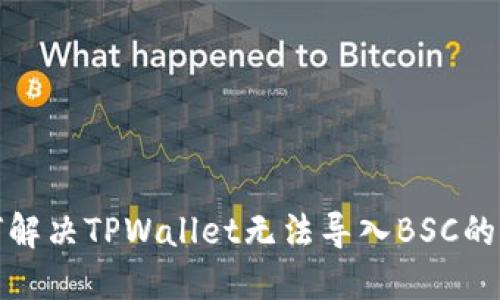 如何解决TPWallet无法导入BSC的问题