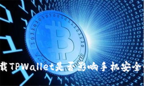 下载TPWallet是否影响手机安全性？