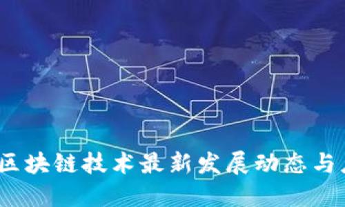 2023年区块链技术最新发展动态与应用实例