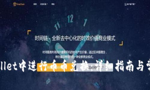 如何在tpWallet中进行币币兑换：详细指南与常见问题解答