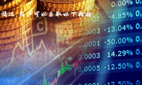   TPWallet：全面解析其币币兑换功能及使用指南 / 
 guanjianci TPWallet, 币币兑换, 加密货币, 钱包功能 /guanjianci 

在数字货币迅速发展的时代，越来越多的钱包服务应运而生，其中TPWallet凭借其用户友好的界面和多样化的功能吸引了大量用户。其中，币币兑换功能是用户关注的重点。本文将详细介绍TPWallet的币币兑换功能及其相关使用指南。

TPWallet简介
TPWallet是一款支持多种加密货币的钱包应用，致力于为用户提供安全、便捷的数字资产管理服务。作为一款多功能钱包，其支持的币种包括比特币、以太坊、TRON等主流币种，同时也涵盖了一些小众币种。TPWallet在安全性和易用性方面均做了深入的，确保用户能够放心使用。此外，TPWallet还支持币币兑换、法币购买等多样化的交易方式，为用户提供了方便的交易体验。

TPWallet的币币兑换功能概述
币币兑换是指用户在钱包内直接将一种数字货币兑换为另一种数字货币的过程。在TPWallet中，用户可以通过简单的操作实现不同数字资产之间的转换。这个功能极大地方便了用户，尤其是那些活跃于加密货币市场的投资者，他们需要频繁地进行资产配置和调整。

TPWallet的币币兑换功能具有以下几个特点：
ul
    li实时汇率：TPWallet提供实时的交易汇率，用户在兑换时可以获得最新的市场价格，从而减少因行情波动造成的损失。/li
    li友好的用户界面：无论是新手还是有经验的交易者，TPWallet的界面设计都很直观，帮助用户快速上手。/li
    li交易安全：TPWallet采用了先进的安全技术，保证用户的资产安全，用户在进行币币兑换时不会有数据泄露的风险。/li
    li低手续费：在进行币币兑换时，TPWallet的手续费相对较低，这对于频繁交易的用户来说，是一个很大的优势。/li
/ul

如何在TPWallet进行币币兑换
在TPWallet中进行币币兑换的流程相对简单。用户只需按照以下步骤进行操作即可：
ol
    li首先，用户需要下载并安装TPWallet应用，并完成账户注册和身份验证。/li
    li在账户中存入需要兑换的数字货币，确保账户余额充足。/li
    li点击“币币兑换”选项，进入兑换页面。/li
    li选择待兑换的币种和目标币种，输入需要兑换的金额。/li
    li确认交易信息，包括汇率、手续费、兑换总额等，点击“确认兑换”。/li
    li待系统处理完成后，用户可以在资产列表中查看兑换后的币种余额。/li
/ol

TPWallet币币兑换的优势和不足
虽然TPWallet的币币兑换功能相对完善，但仍有一些优势和不足之处需要用户关注。

优势：
ul
    li多样化的交易对：TPWallet支持多种币种之间的兑换，用户可以自由选择有利的交易对。/li
    li高效的交易速度：系统具备较高的吞吐量，能够快速完成用户的兑换请求。/li
    li持续的技术更新：TPWallet始终致力于提升用户体验，定期对平台功能进行和升级。/li
/ul

不足：
ul
    li用户支持不足：在极少数情况下，用户可能在交易中遇到问题，而TPWallet的客户支持响应时间较慢。/li
    li市场限制：某些小众币种的兑换对手可能有限，导致流动性不足。/li
/ul

相关问题
作为一种综合性的钱包应用，用户在使用TPWallet进行币币兑换时，可能会有以下几个相关问题：

问题1: TPWallet提供哪些币种之间的兑换？
TPWallet支持多种常见的加密货币之间的兑换操作。具体而言，用户通常可以在以下几种主要的加密货币之间进行兑换：
ul
    li比特币（BTC）与以太坊（ETH）/li
    li以太坊（ETH）与TRON（TRX）/li
    li比特币（BTC）与莱特币（LTC）/li
/ul
除了这些主流币种外，TPWallet还会不断增加新币种，以应对市场的动态变化和用户的需求。为确保用户获得最优的交易体验，TPWallet在加密货币的新增过程也会进行细致的审核，以保障交易的安全性和合规性。

问题2: TPWallet的安全性如何？
在选择使用什么样的钱包时，安全性无疑是最重要的考量因素之一。TPWallet采用了一系列专业的安全措施来保障用户的资产安全。例如：
ul
    li双重身份验证：TPWallet支持双重身份验证，只有通过身份验证的用户才能进行重大的交易。/li
    li加密技术：所有用户的数据和交易信息都经过高级加密处理，在传输过程中有效防止数据被盗用或篡改。/li
/ul
此外，TPWallet还定期进行系统安全审计和漏洞测试，以发现和修复潜在的安全隐患。因此，在使用TPWallet进行币币兑换时，用户可以大大降低安全风险。

问题3: TPWallet的手续费是多少？
手续费是用户在进行币币兑换时必须关注的一项费用。TPWallet为了吸引更多用户，设置了相对较低的手续费。具体的费用结构可以分为：
ul
    li普通兑换手续费：在大多数情况下，TPWallet对币币兑换的手续费设定在0.2%左右，这在行业中属于较低水平。/li
    li特定币种的手续费差异：某些小众币种的兑换可能因流动性不同而产生不同的手续费，用户在交易前应注意查看具体费用。/li
/ul
此外，TPWallet还会在特定活动期间推出免手续费的促销活动，用户可以在官网或应用内获取最新的优惠信息。

问题4: 如果币币兑换失败该怎么办？
在使用TPWallet进行币币兑换时，偶尔可能会遇到兑换失败的情况。出现这种情况的原因可能有多种，包括网络故障、资金不足、交易对流动性不足等。如果发生这种情况，用户可以采取以下措施：
ul
    li检查网络连接：确保您的设备连接到稳定的网络环境，避免因网络问题导致的交易失败。/li
    li查看账户余额：确保您账户中的待兑换币种数量足够进行交易，如果余额不足，需要先进行充值。/li
    li联系客服：如果以上检查都无问题，可以联系TPWallet的客户支持，提供相关信息以便获得帮助。/li
/ul
总体而言，币币兑换是一项便捷的重要功能，TPWallet通过安全性、低手续费、友好的用户界面等多项优势，使用户在进行资产配置时更加便利。

希望本文能帮助您更好地理解TPWallet及其币币兑换功能，若您有更多问题，欢迎随时交流讨论。