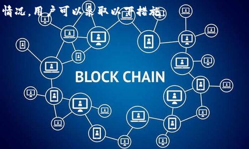   TPWallet：全面解析其币币兑换功能及使用指南 / 
 guanjianci TPWallet, 币币兑换, 加密货币, 钱包功能 /guanjianci 

在数字货币迅速发展的时代，越来越多的钱包服务应运而生，其中TPWallet凭借其用户友好的界面和多样化的功能吸引了大量用户。其中，币币兑换功能是用户关注的重点。本文将详细介绍TPWallet的币币兑换功能及其相关使用指南。

TPWallet简介
TPWallet是一款支持多种加密货币的钱包应用，致力于为用户提供安全、便捷的数字资产管理服务。作为一款多功能钱包，其支持的币种包括比特币、以太坊、TRON等主流币种，同时也涵盖了一些小众币种。TPWallet在安全性和易用性方面均做了深入的，确保用户能够放心使用。此外，TPWallet还支持币币兑换、法币购买等多样化的交易方式，为用户提供了方便的交易体验。

TPWallet的币币兑换功能概述
币币兑换是指用户在钱包内直接将一种数字货币兑换为另一种数字货币的过程。在TPWallet中，用户可以通过简单的操作实现不同数字资产之间的转换。这个功能极大地方便了用户，尤其是那些活跃于加密货币市场的投资者，他们需要频繁地进行资产配置和调整。

TPWallet的币币兑换功能具有以下几个特点：
ul
    li实时汇率：TPWallet提供实时的交易汇率，用户在兑换时可以获得最新的市场价格，从而减少因行情波动造成的损失。/li
    li友好的用户界面：无论是新手还是有经验的交易者，TPWallet的界面设计都很直观，帮助用户快速上手。/li
    li交易安全：TPWallet采用了先进的安全技术，保证用户的资产安全，用户在进行币币兑换时不会有数据泄露的风险。/li
    li低手续费：在进行币币兑换时，TPWallet的手续费相对较低，这对于频繁交易的用户来说，是一个很大的优势。/li
/ul

如何在TPWallet进行币币兑换
在TPWallet中进行币币兑换的流程相对简单。用户只需按照以下步骤进行操作即可：
ol
    li首先，用户需要下载并安装TPWallet应用，并完成账户注册和身份验证。/li
    li在账户中存入需要兑换的数字货币，确保账户余额充足。/li
    li点击“币币兑换”选项，进入兑换页面。/li
    li选择待兑换的币种和目标币种，输入需要兑换的金额。/li
    li确认交易信息，包括汇率、手续费、兑换总额等，点击“确认兑换”。/li
    li待系统处理完成后，用户可以在资产列表中查看兑换后的币种余额。/li
/ol

TPWallet币币兑换的优势和不足
虽然TPWallet的币币兑换功能相对完善，但仍有一些优势和不足之处需要用户关注。

优势：
ul
    li多样化的交易对：TPWallet支持多种币种之间的兑换，用户可以自由选择有利的交易对。/li
    li高效的交易速度：系统具备较高的吞吐量，能够快速完成用户的兑换请求。/li
    li持续的技术更新：TPWallet始终致力于提升用户体验，定期对平台功能进行和升级。/li
/ul

不足：
ul
    li用户支持不足：在极少数情况下，用户可能在交易中遇到问题，而TPWallet的客户支持响应时间较慢。/li
    li市场限制：某些小众币种的兑换对手可能有限，导致流动性不足。/li
/ul

相关问题
作为一种综合性的钱包应用，用户在使用TPWallet进行币币兑换时，可能会有以下几个相关问题：

问题1: TPWallet提供哪些币种之间的兑换？
TPWallet支持多种常见的加密货币之间的兑换操作。具体而言，用户通常可以在以下几种主要的加密货币之间进行兑换：
ul
    li比特币（BTC）与以太坊（ETH）/li
    li以太坊（ETH）与TRON（TRX）/li
    li比特币（BTC）与莱特币（LTC）/li
/ul
除了这些主流币种外，TPWallet还会不断增加新币种，以应对市场的动态变化和用户的需求。为确保用户获得最优的交易体验，TPWallet在加密货币的新增过程也会进行细致的审核，以保障交易的安全性和合规性。

问题2: TPWallet的安全性如何？
在选择使用什么样的钱包时，安全性无疑是最重要的考量因素之一。TPWallet采用了一系列专业的安全措施来保障用户的资产安全。例如：
ul
    li双重身份验证：TPWallet支持双重身份验证，只有通过身份验证的用户才能进行重大的交易。/li
    li加密技术：所有用户的数据和交易信息都经过高级加密处理，在传输过程中有效防止数据被盗用或篡改。/li
/ul
此外，TPWallet还定期进行系统安全审计和漏洞测试，以发现和修复潜在的安全隐患。因此，在使用TPWallet进行币币兑换时，用户可以大大降低安全风险。

问题3: TPWallet的手续费是多少？
手续费是用户在进行币币兑换时必须关注的一项费用。TPWallet为了吸引更多用户，设置了相对较低的手续费。具体的费用结构可以分为：
ul
    li普通兑换手续费：在大多数情况下，TPWallet对币币兑换的手续费设定在0.2%左右，这在行业中属于较低水平。/li
    li特定币种的手续费差异：某些小众币种的兑换可能因流动性不同而产生不同的手续费，用户在交易前应注意查看具体费用。/li
/ul
此外，TPWallet还会在特定活动期间推出免手续费的促销活动，用户可以在官网或应用内获取最新的优惠信息。

问题4: 如果币币兑换失败该怎么办？
在使用TPWallet进行币币兑换时，偶尔可能会遇到兑换失败的情况。出现这种情况的原因可能有多种，包括网络故障、资金不足、交易对流动性不足等。如果发生这种情况，用户可以采取以下措施：
ul
    li检查网络连接：确保您的设备连接到稳定的网络环境，避免因网络问题导致的交易失败。/li
    li查看账户余额：确保您账户中的待兑换币种数量足够进行交易，如果余额不足，需要先进行充值。/li
    li联系客服：如果以上检查都无问题，可以联系TPWallet的客户支持，提供相关信息以便获得帮助。/li
/ul
总体而言，币币兑换是一项便捷的重要功能，TPWallet通过安全性、低手续费、友好的用户界面等多项优势，使用户在进行资产配置时更加便利。

希望本文能帮助您更好地理解TPWallet及其币币兑换功能，若您有更多问题，欢迎随时交流讨论。