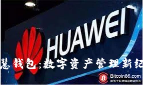 区块链智慧钱包：数字资产管理新纪元的先锋