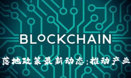 铜仁区块链落地政策最新动态：推动产业创新与发展