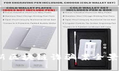 2023年全国最新区块链诈骗案全景分析及防范策略