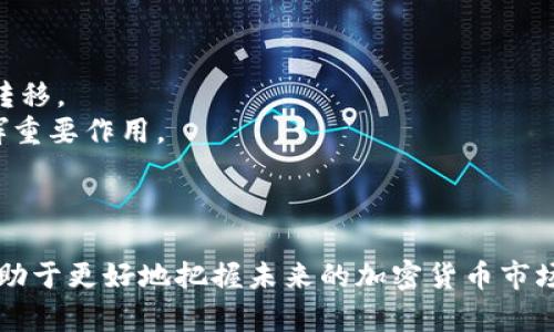 baioti挖币与区块链：深入探索加密货币的底层技术与未来发展/baioti  
挖币, 区块链, 加密货币, 数字资产/guanjianci

挖币的基本概念
挖币，通常指的是加密货币的挖矿（Mining）过程，这是通过使用计算机的算力来解决复杂的数学问题，进而验证交易并记录在区块链上。挖矿不仅是生成新币的方式，同时也维护了区块链网络的安全性和完整性。
目前主流的加密货币如比特币（Bitcoin）和以太坊（Ethereum）都采用了挖矿机制。为了激励矿工们提供算力，网络会向他们支付一定数量的加密货币作为奖励。例如，在比特币网络中，矿工通过解决复杂的哈希函数来获得比特币奖励。随着挖矿难度的增加和币的稀缺性，挖矿的收益逐渐减少，这也是比特币设计的一部分。

区块链技术的介绍
区块链是一种分布式账本技术，具有去中心化、透明性和不可篡改性等特点。它的工作原理是将一组交易或数据记录打包成区块，然后通过加密算法将其链接在一起，从而形成一条链。每个区块中都包含了前一个区块的哈希值，形成一个不可更改的历史记录。
区块链具有广泛的应用潜力，除了加密货币之外，还可以应用在供应链管理、金融、医疗、公共记录等领域。例如，在供应链管理中，区块链可以用于追踪产品的流通路径，提高透明度和效率；在金融领域，它可以用于跨境支付和清算，降低交易成本。

挖矿的技术细节
挖矿是一项高度依赖技术的活动，它能够有效地验证交易、打包区块并将其添加到区块链上。挖矿的过程通常涉及以下几个步骤：
1. 交易生成与收集：当用户进行交易时，这些交易会被广播到网络中。矿工通过收集一定数量的交易，将其打包成一个候选区块。
2. 解决数学难题：为了解决区块链上的哈希难题，矿工们必须进行大量的计算，这通常需要耗费大量的电力和设备资源。
3. 添加区块并获得奖励：成功解决难题的矿工将自己的候选区块添加到区块链上，并获得相应的加密货币奖励。当然，不同的区块链项目对于难度的设置和奖励机制略有不同。

挖矿的经济学
挖矿的经济学是指涉及挖矿经济活动的各个方面，如成本、收益、风险等。利用电力和硬件设备的成本是决定挖矿是否可行的关键因素之一。同时，市场需求和币价也会直接影响矿工的盈利能力。
当电力成本较低时，挖矿活动通常是盈利的。然而，随着市场的发展，币的供需关系可能导致币的价格波动，这会影响矿工的收益。此外，挖矿的竞争也是一个重要因素，越来越多的矿工加入市场，使得挖矿的难度不断增加，从而可能导致小矿工的退出和集中化的形成。

挖矿的未来趋势
随着区块链技术的不断发展，挖矿的未来趋势也在变化。近年来，许多新型的挖矿机制如权益证明（Proof of Stake, PoS）和委托权益证明（Delegated Proof of Stake, DPoS）开始获得关注，这些机制降低了电力和硬件的成本，同时提高了网络的安全性和效率。随着技术的发展，未来挖矿的方式将更加多样和灵活。
此外，随着全球对于环境问题的重视，尤其是能源消耗巨大的挖矿活动，许多项目开始探索更加环保的挖矿方式。可再生能源的应用可能会成为降低挖矿成本的重要途径，进而改变目前的挖矿模式。

与挖矿和区块链技术相关的常见问题

1. 挖矿对环境的影响是什么？
随着加密货币的兴起，挖矿对环境的影响也引起了广泛的关注。尤其是比特币挖矿，它的能耗相当于一些小国家的整体电力消费。这是因为比特币网络每十分钟就会产生一个新区块，矿工们为了获得奖励必须持续进行复杂的数学计算，而这一过程需要大量的电力。
许多研究表明，比特币挖矿的碳排放量相当可观，这引发了各国政府和环保组织的警惕。为了缓解环境影响，一些矿工开始转向可再生能源和绿色挖矿项目，例如利用水电、风能和太阳能等环保方式。这些方法不仅减少了对化石燃料的依赖，还帮助矿工们降低了电力成本。
随着技术的进步，未来可能会出现更加环保的挖矿方式，例如利用边缘计算、智能电网等新技术，推动挖矿行业向可持续的方向发展。

2. 挖矿是否有法律风险？
在许多国家，挖矿的合法性尚未完全明确。在一些国家，挖矿被视为合法的商业活动，矿工们可以申请执照进行经营；而在另一些国家，由于对加密货币缺乏监管，挖矿活动则可能面临法律风险。
例如，中国曾经是全球最大的比特币矿场，但由于政府对加密货币的打击，许多矿工被迫关闭或转型。同时，全球范围内反洗钱（AML）和了解你的客户（KYC）等法律法规的逐步加强，可能会影响挖矿活动的合规性和可持续性。
因此，矿工在考虑参与挖矿前，需对所在国家的法律环境进行充分研究，确保所有操作符合相关规定，从而降低法律风险。

3. 挖矿和交易有哪些区别？
挖矿和交易是加密货币生态系统中两个不同的概念。挖矿主要是指通过解密算法验证区块链上的交易并收取奖励的过程，而交易则是指用户之间使用加密货币进行买卖的行为。
挖矿是维护区块链网络安全和运行的基础，矿工通过投入算力来维护系统的完整性、确保交易的有效性。而交易则是用户在网络中进行资产交换的行为，涉及到代币的转移和所有权的改变。
尽管二者都是加密货币市场的重要组成部分，但其着眼点略有不同。挖矿关注的是网络的安全性、交易的确认与记录，而交易则更关注用户的需求、市场流动性以及价差利用。

4. 如何选择合适的挖矿设备？
选择合适的挖矿设备是一个非常重要的决策，决定了矿工的成本和收益。以下是进行设备选择时需要考虑的几个要素：
1. 挖矿算法：不同的加密货币采用不同的挖矿算法，这决定了需要的设备类型。例如，比特币使用SHA-256算法，适合于ASIC矿机，而以太坊使用Ethash算法，可能更适合GPU矿机。
2. 设备性能：考虑设备的哈希率、功耗和价格。高效能的设备可以提高挖矿效率，但它们的高成本需要通过稳定的收益来平衡。
3. 矿池选择：如果选择加入矿池，需了解矿池的费率和规则，选择信誉良好的矿池可以提高挖矿的成功率。
4. 供电和散热：挖矿设备通常产生大量热量，因此需考虑有效的散热设备和稳定的电力支持，以防止设备过热和损坏。

5. 区块链技术的未来如何？
区块链技术正在快速发展，未来可能会实现不同领域的广泛应用。以下是一些未来发展趋势：
1. 跨链技术：随着不同区块链网络的增加，未来可能出现更成熟的跨链技术，解决不同区块链之间的互通性问题，方便不同加密货币的交易和转移。
2. 企业应用：越来越多的企业开始探索区块链技术的应用潜力，如供应链管理、金融服务、数字身份等。区块链将在提升效率、降低成本方面发挥重要作用。
3. 法规和标准化：随着区块链技术的广泛应用，各国政府可能会推出更加明确的法规和技术标准，确保市场的公平性与安全性。
4. 社会影响：区块链技术有可能改变传统商业模式，推动去中心化的联结和授信方式，提高社会经济的透明度和效率。

总结来说，挖币与区块链密切相关，二者共同推动了加密货币的发展。在深入了解挖矿技术的同时，结合法规、市场和环境等多方面的因素，将有助于更好地把握未来的加密货币市场。