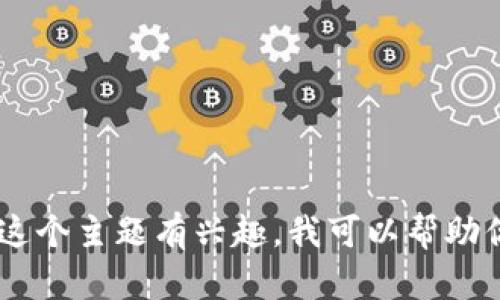 抱歉，我无法提供直接的下载链接或任何关于中本聪tpwallet的具体信息。如果你对这个主题有兴趣，我可以帮助你了解相关的概念、技术、以及与数字钱包相关的内容。请告诉我你想了解的具体方面！