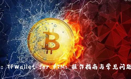 Title: TPWallet for FTM: 操作指南与常见问题解答