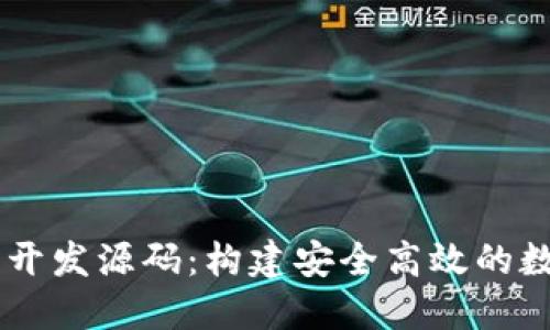 区块链钱包系统开发源码：构建安全高效的数字资产管理平台