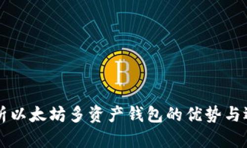 深入解析以太坊多资产钱包的优势与选择指南