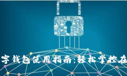 京东数字钱包使用指南：轻松掌控在线支付