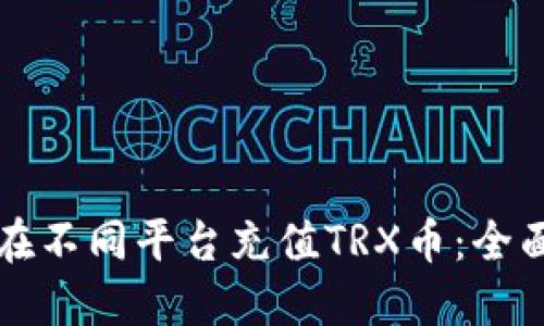 如何在不同平台充值TRX币：全面指南