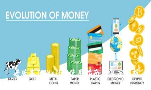 老版本TPWallet使用指南与深度剖析