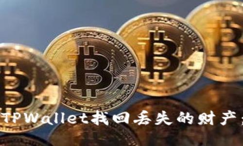 如何通过TPWallet找回丢失的财产：全面指南