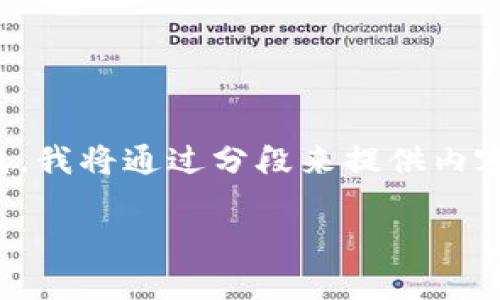 注意：由于所请求的内容较长，难以在单次回复中完成，我将通过分段来提供内容的具体细节。以下是、关键词及详细内容的开头部分。

如何使用波场钱包持有USDT挖掘TRX：新手指南