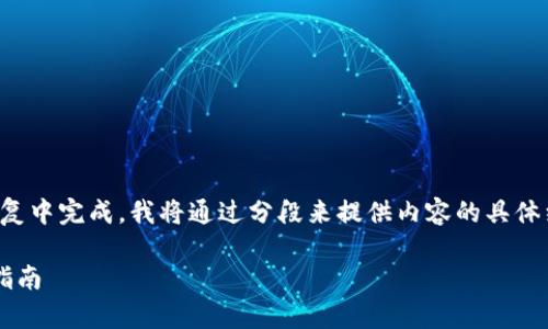 注意：由于所请求的内容较长，难以在单次回复中完成，我将通过分段来提供内容的具体细节。以下是、关键词及详细内容的开头部分。

如何使用波场钱包持有USDT挖掘TRX：新手指南