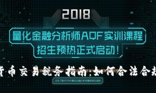 加密货币交易税务指南：如何合法合规报税