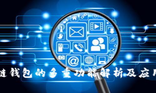 区块链钱包的多重功能解析及应用前景