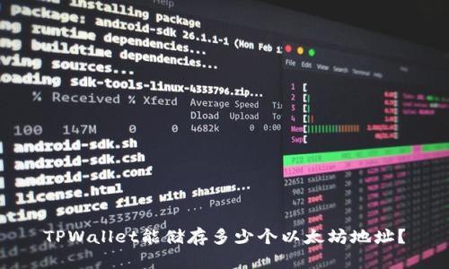 TPWallet能储存多少个以太坊地址？