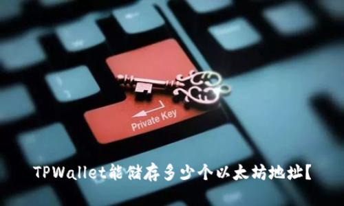 TPWallet能储存多少个以太坊地址？