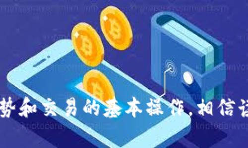 tiaoti如何在TPWallet中添加CRO链网络：详细步骤与问题解答/tiaoti  
CRO链, TPWallet, 添加网络, 加密货币, 数字钱包/guanjianci

引言
随着加密货币的不断发展，数字钱包的功能也逐渐丰富。其中，TPWallet作为一种新兴的多链数字钱包，支持多种链的资产管理。CRO链是Crypto.com推出的一条公链，旨在提供高效的交易服务和低廉的手续费。在这篇文章中，我们将详细介绍如何在TPWallet中添加CRO链网络，并解答一些常见问题。

第一部分：什么是CRO链？
CRO链是由Crypto.com推出的一条高性能公链，专注于为用户提供快速、安全以及低成本的交易体验。CRO是该链的原生代币，用户可以在不同的应用场景中使用CRO进行交易、支付、质押等操作。CRO链以其高效的交易处理能力和用户友好的设计，受到了广泛的欢迎。

用户通过CRO链可以参与去中心化金融（DeFi）项目，获取各类金融服务。此外，Crypto.com推出的多种产品，如加密货币卡、借贷服务等，均与CRO链紧密相关，为用户提供全面的金融解决方案。

第二部分：TPWallet简介
TPWallet是一款支持多种区块链网络的数字钱包，用户可以轻松管理不同链上的资产，它的目标是为用户提供一个安全、便捷的数字货币管理平台。TPWallet不仅支持ERC20、BEP20等主流链，还包括其他新兴链的支持，用户可以通过简单的操作，添加和切换不同的网络，方便资产管理。

除了基本的资产管理功能，TPWallet还支持一系列DeFi项目和交易所的接入，用户可以通过钱包直接参与各类金融服务。这种多功能的设计，使得TPWallet在用户中获得了良好的口碑。

第三部分：如何在TPWallet中添加CRO链网络
接下来，我们将详细介绍如何在TPWallet中添加CRO链网络。请按照以下步骤操作：

h4步骤一：安装并打开TPWallet/h4
首先，确保你已经在你的手机或电脑上安装了TPWallet应用程序。如果还没有安装，可以前往官方应用商店进行下载并安装。安装完成后，打开TPWallet。

h4步骤二：创建或导入钱包/h4
在TPWallet中，你可以选择创建新的钱包或导入已有的钱包。如果是新用户，请按照屏幕提示创建新钱包，安全保存你的助记词；如果是已有用户，输入助记词导入你的钱包。

h4步骤三：进入网络管理/h4
在钱包主页中，点击“设置”按钮，接着找到“网络管理”选项。这是你可以管理和添加不同区块链网络的地方。

h4步骤四：添加CRO链网络/h4
在网络管理选项中，点击“添加网络”按钮。接下来，你需要输入CRO链的相关信息。以下是CRO链的网络参数：
ul
    li网络名称：CRO链/li
    li链ID：25/li
    liRPC URL：a href=
