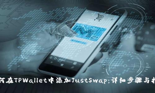 如何在TPWallet中添加JustSwap：详细步骤与指南