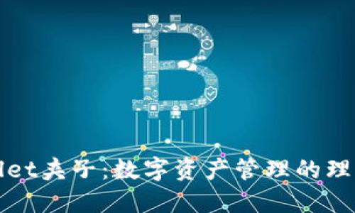 TPWallet夹子：数字资产管理的理想选择