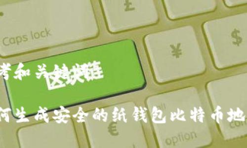 思考和关键词

如何生成安全的纸钱包比特币地址?