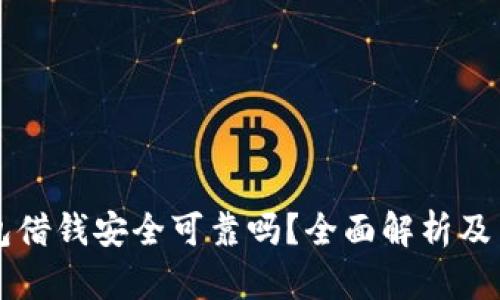 华为钱包借钱安全可靠吗？全面解析及用户指南