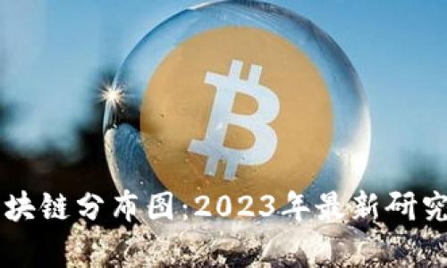 广州区块链分布图：2023年最新研究与分析
