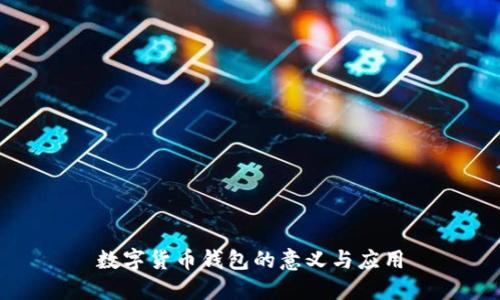 数字货币钱包的意义与应用