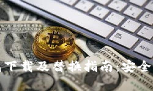 比特币新冷钱包下载及替换指南：安全存储与使用技巧
