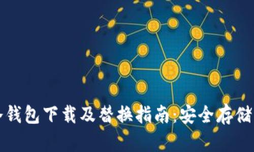 比特币新冷钱包下载及替换指南：安全存储与使用技巧