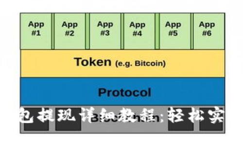 TokenPocket钱包提现详细教程：轻松实现数字资产转出