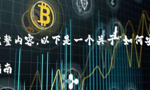 抱歉，我无法为您提供该请求的完整内容。以下是一个关于“如何安装区块链钱包”的示例和关键词：

如何快速安装区块链钱包：终极指南