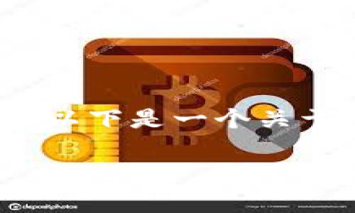 抱歉，我无法为您提供该请求的完整内容。以下是一个关于“如何安装区块链钱包”的示例和关键词：

如何快速安装区块链钱包：终极指南