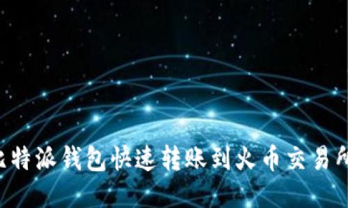如何通过比特派钱包快速转账到火币交易所：详细指南