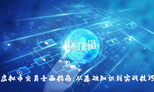 虚拟币交易全面指南：从基础知识到实战技巧