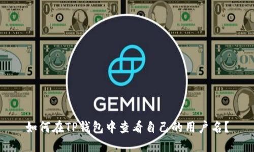 如何在TP钱包中查看自己的用户名？