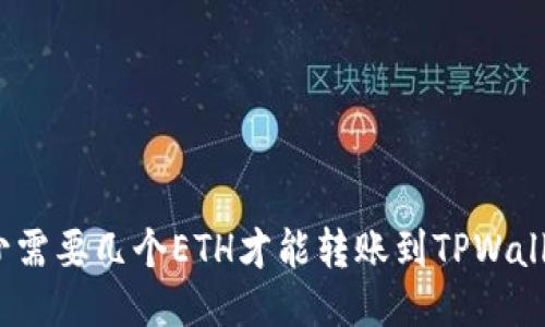 最少需要几个ETH才能转账到TPWallet？