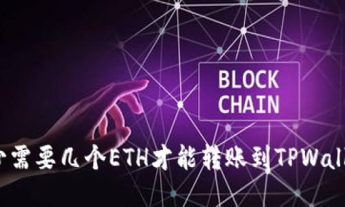 最少需要几个ETH才能转账到TPWallet？