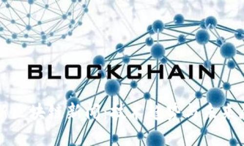 最新区块链新闻：技术趋势与未来展望