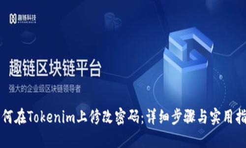 如何在Tokenim上修改密码：详细步骤与实用指南